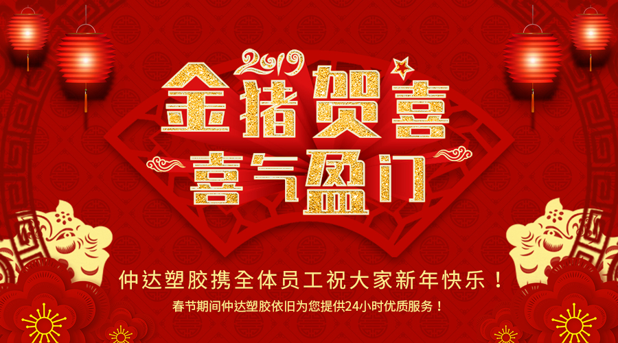 新鄉(xiāng)仲達(dá)塑膠恭祝大家新年快樂！