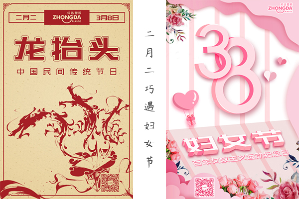 二月二“喜逢”婦女節(jié) 祝大家龍鳳呈祥，節(jié)日快樂！