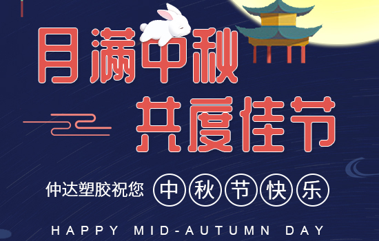 月滿中秋|仲達(dá)塑膠祝您中秋快樂，闔家安康!